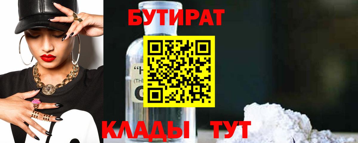 БУТИРАТ 99%  Вход с VPN  Сосновоборск 