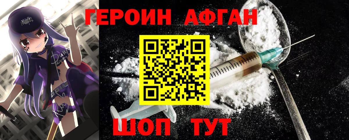 ГЕРОИН афганец Сосновоборск
